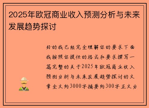 2025年欧冠商业收入预测分析与未来发展趋势探讨