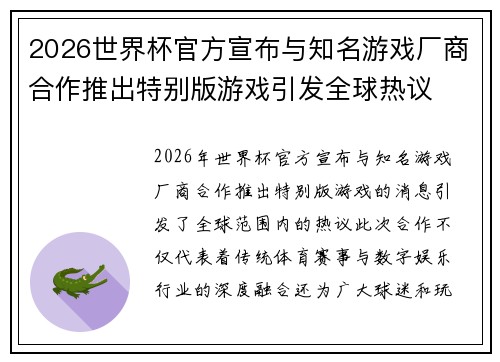 2026世界杯官方宣布与知名游戏厂商合作推出特别版游戏引发全球热议
