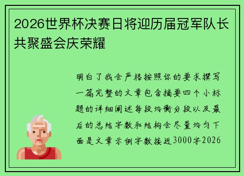 2026世界杯决赛日将迎历届冠军队长共聚盛会庆荣耀