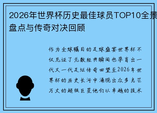 2026年世界杯历史最佳球员TOP10全景盘点与传奇对决回顾