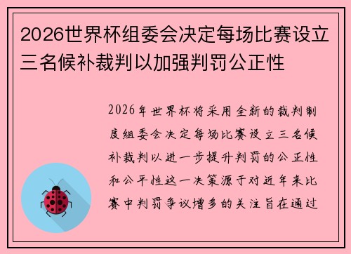 2026世界杯组委会决定每场比赛设立三名候补裁判以加强判罚公正性