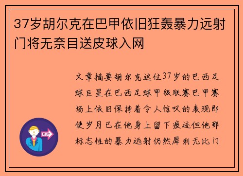 37岁胡尔克在巴甲依旧狂轰暴力远射门将无奈目送皮球入网