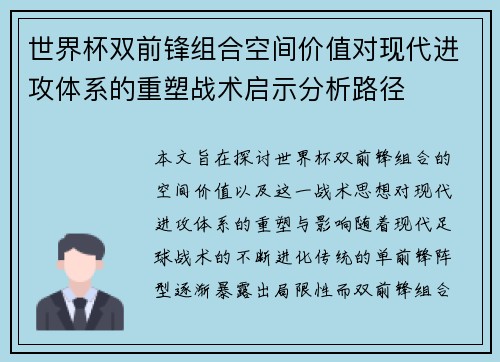 世界杯双前锋组合空间价值对现代进攻体系的重塑战术启示分析路径