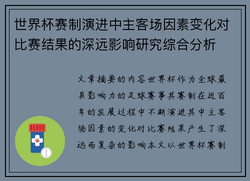 世界杯赛制演进中主客场因素变化对比赛结果的深远影响研究综合分析