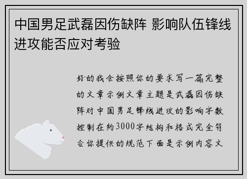 中国男足武磊因伤缺阵 影响队伍锋线进攻能否应对考验