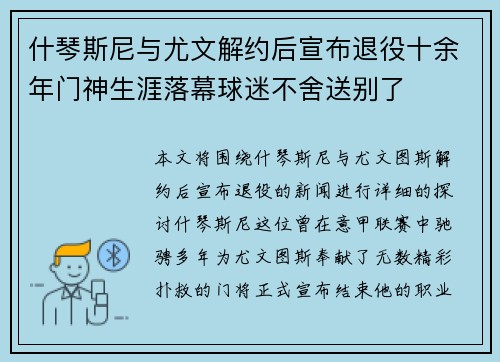 什琴斯尼与尤文解约后宣布退役十余年门神生涯落幕球迷不舍送别了