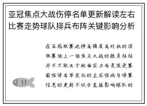 亚冠焦点大战伤停名单更新解读左右比赛走势球队排兵布阵关键影响分析
