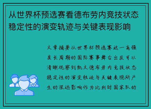 从世界杯预选赛看德布劳内竞技状态稳定性的演变轨迹与关键表现影响