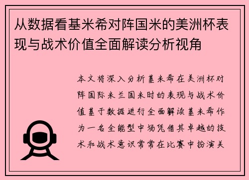 从数据看基米希对阵国米的美洲杯表现与战术价值全面解读分析视角