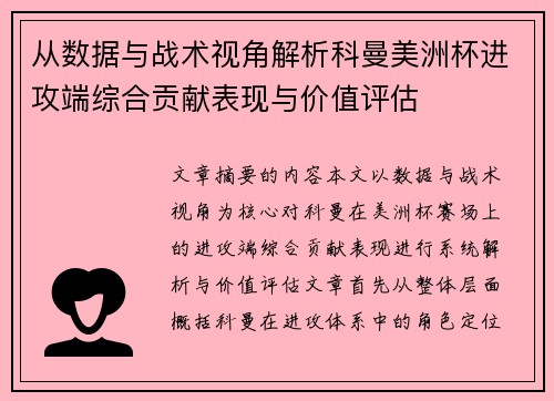从数据与战术视角解析科曼美洲杯进攻端综合贡献表现与价值评估