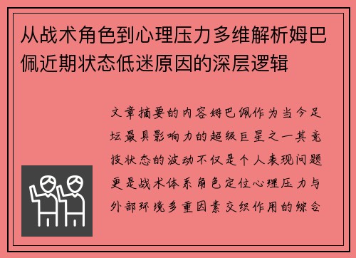 从战术角色到心理压力多维解析姆巴佩近期状态低迷原因的深层逻辑