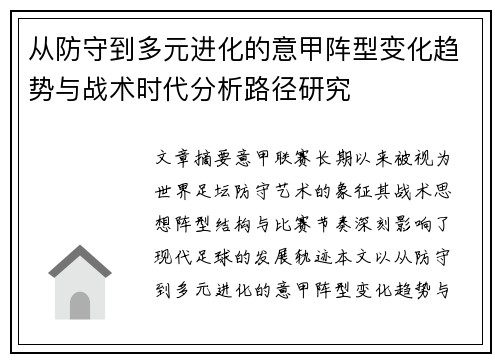 从防守到多元进化的意甲阵型变化趋势与战术时代分析路径研究