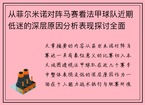 从菲尔米诺对阵马赛看法甲球队近期低迷的深层原因分析表现探讨全面