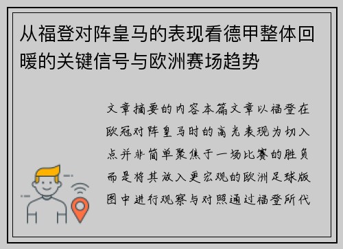 从福登对阵皇马的表现看德甲整体回暖的关键信号与欧洲赛场趋势