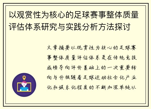 以观赏性为核心的足球赛事整体质量评估体系研究与实践分析方法探讨