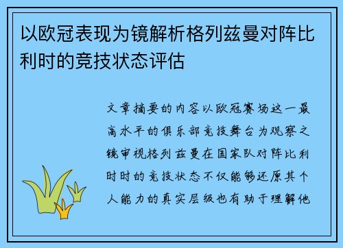 以欧冠表现为镜解析格列兹曼对阵比利时的竞技状态评估