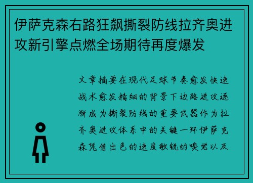 伊萨克森右路狂飙撕裂防线拉齐奥进攻新引擎点燃全场期待再度爆发