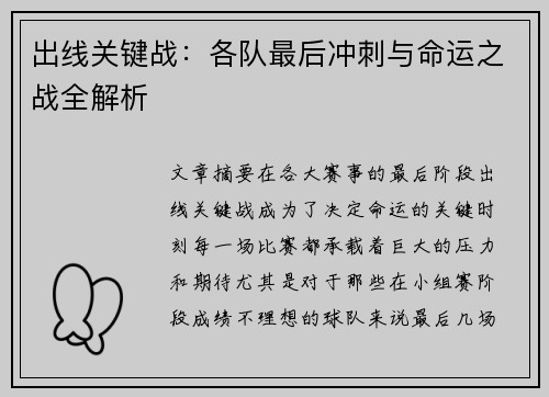 出线关键战：各队最后冲刺与命运之战全解析