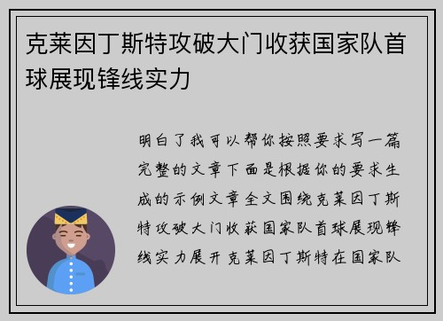 克莱因丁斯特攻破大门收获国家队首球展现锋线实力