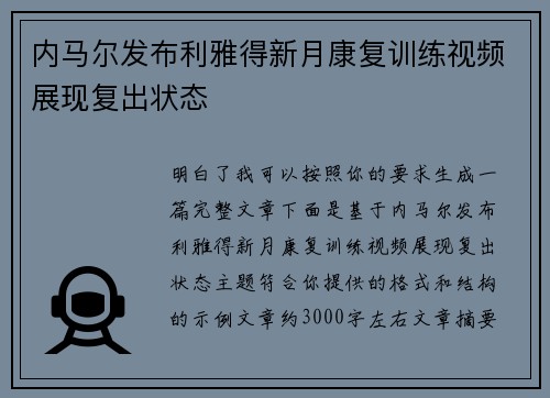 内马尔发布利雅得新月康复训练视频展现复出状态