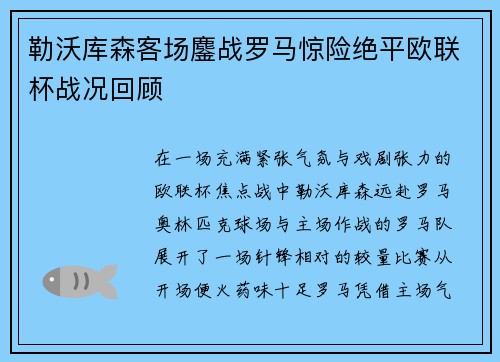 勒沃库森客场鏖战罗马惊险绝平欧联杯战况回顾