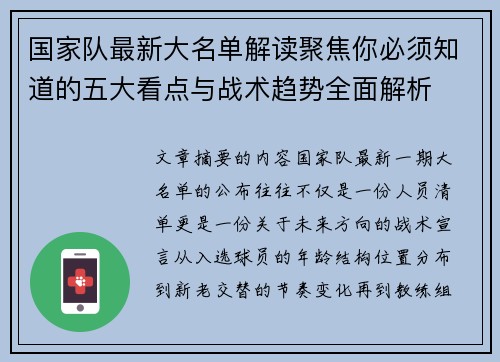 国家队最新大名单解读聚焦你必须知道的五大看点与战术趋势全面解析