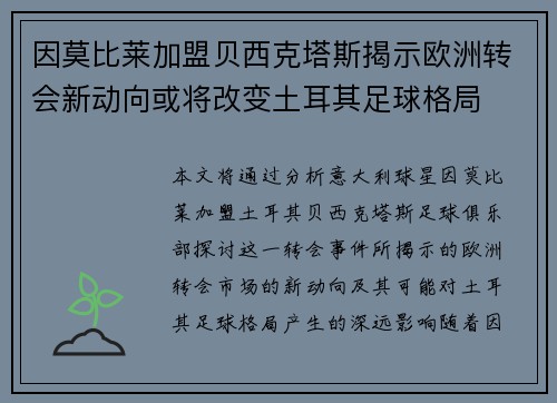 因莫比莱加盟贝西克塔斯揭示欧洲转会新动向或将改变土耳其足球格局