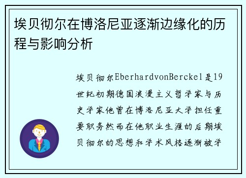 埃贝彻尔在博洛尼亚逐渐边缘化的历程与影响分析