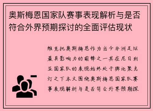 奥斯梅恩国家队赛事表现解析与是否符合外界预期探讨的全面评估现状