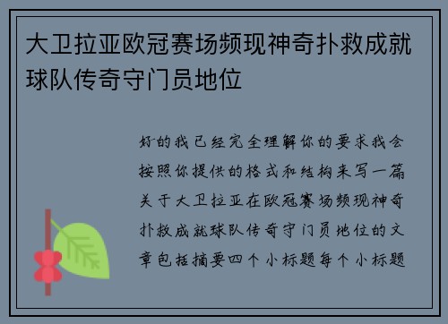 大卫拉亚欧冠赛场频现神奇扑救成就球队传奇守门员地位
