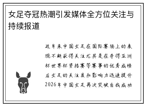 女足夺冠热潮引发媒体全方位关注与持续报道