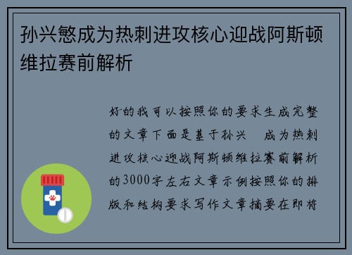 孙兴慜成为热刺进攻核心迎战阿斯顿维拉赛前解析