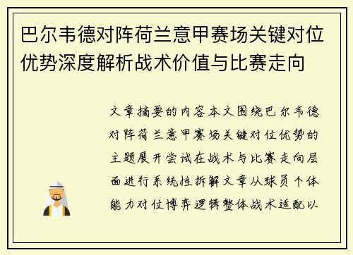 巴尔韦德对阵荷兰意甲赛场关键对位优势深度解析战术价值与比赛走向