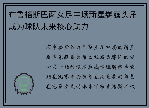 布鲁格斯巴萨女足中场新星崭露头角成为球队未来核心助力