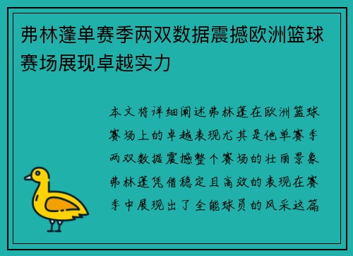 弗林蓬单赛季两双数据震撼欧洲篮球赛场展现卓越实力