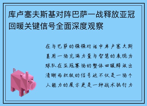 库卢塞夫斯基对阵巴萨一战释放亚冠回暖关键信号全面深度观察