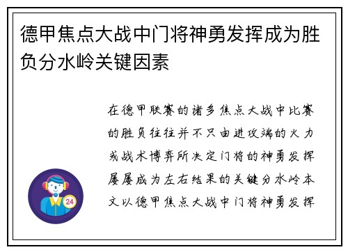 德甲焦点大战中门将神勇发挥成为胜负分水岭关键因素