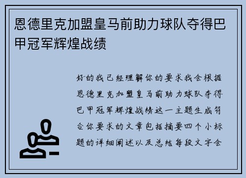 恩德里克加盟皇马前助力球队夺得巴甲冠军辉煌战绩
