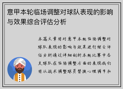 意甲本轮临场调整对球队表现的影响与效果综合评估分析