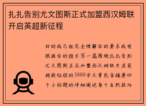 扎扎告别尤文图斯正式加盟西汉姆联开启英超新征程