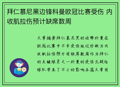 拜仁慕尼黑边锋科曼欧冠比赛受伤 内收肌拉伤预计缺席数周