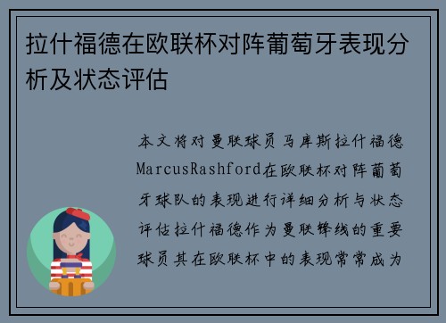 拉什福德在欧联杯对阵葡萄牙表现分析及状态评估