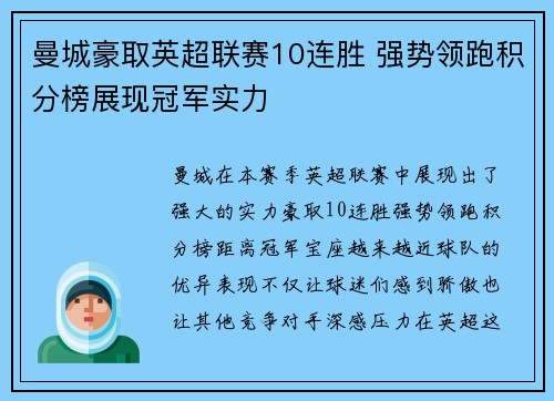 曼城豪取英超联赛10连胜 强势领跑积分榜展现冠军实力