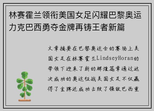 林赛霍兰领衔美国女足闪耀巴黎奥运力克巴西勇夺金牌再铸王者新篇