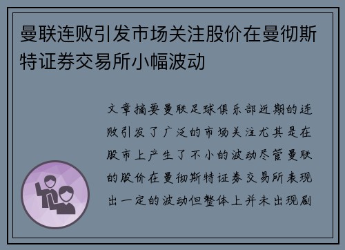 曼联连败引发市场关注股价在曼彻斯特证券交易所小幅波动