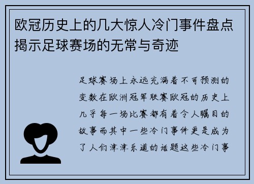 欧冠历史上的几大惊人冷门事件盘点揭示足球赛场的无常与奇迹