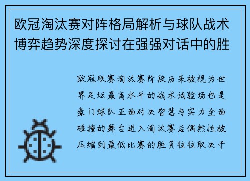 欧冠淘汰赛对阵格局解析与球队战术博弈趋势深度探讨在强强对话中的胜负密码