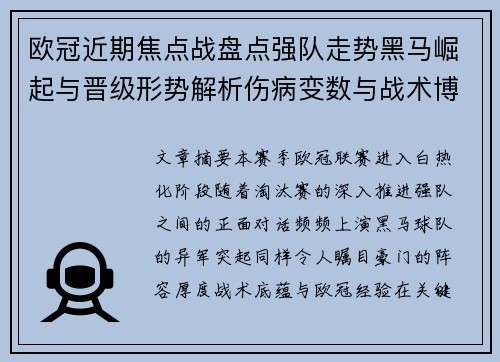 欧冠近期焦点战盘点强队走势黑马崛起与晋级形势解析伤病变数与战术博弈