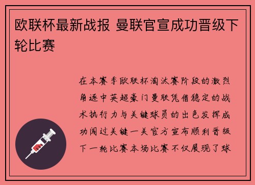 欧联杯最新战报 曼联官宣成功晋级下轮比赛