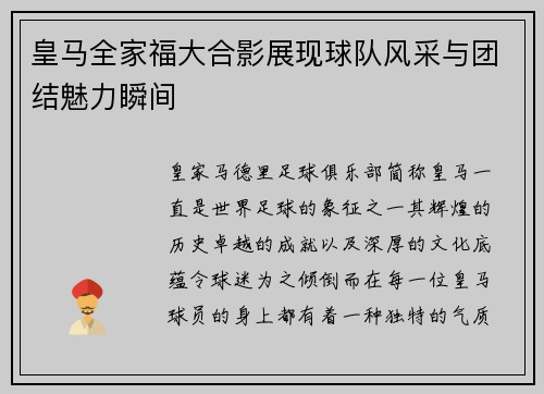 皇马全家福大合影展现球队风采与团结魅力瞬间